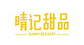 晴記甜品